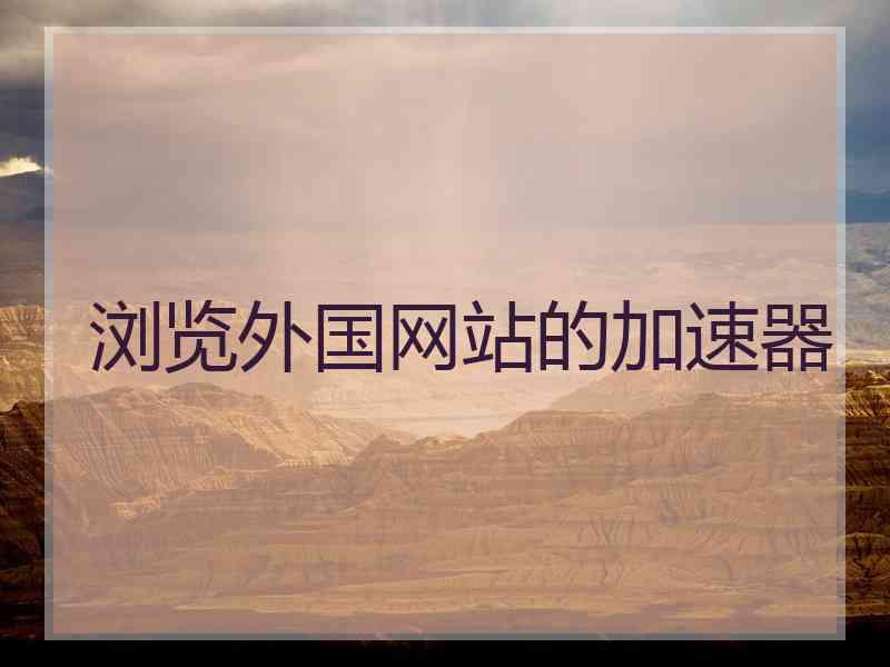 浏览外国网站的加速器