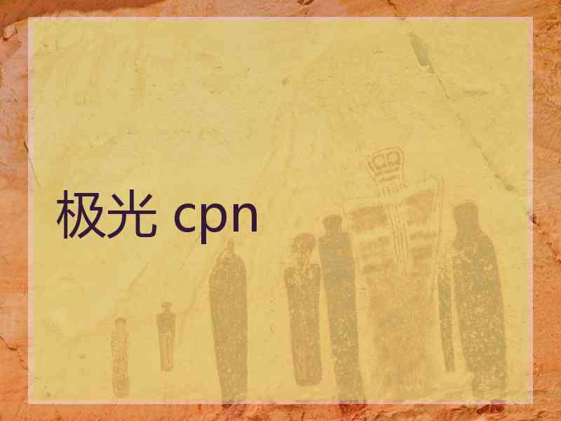 极光 cpn