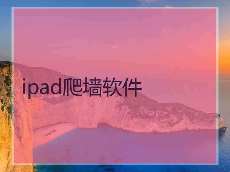 ipad爬墙软件