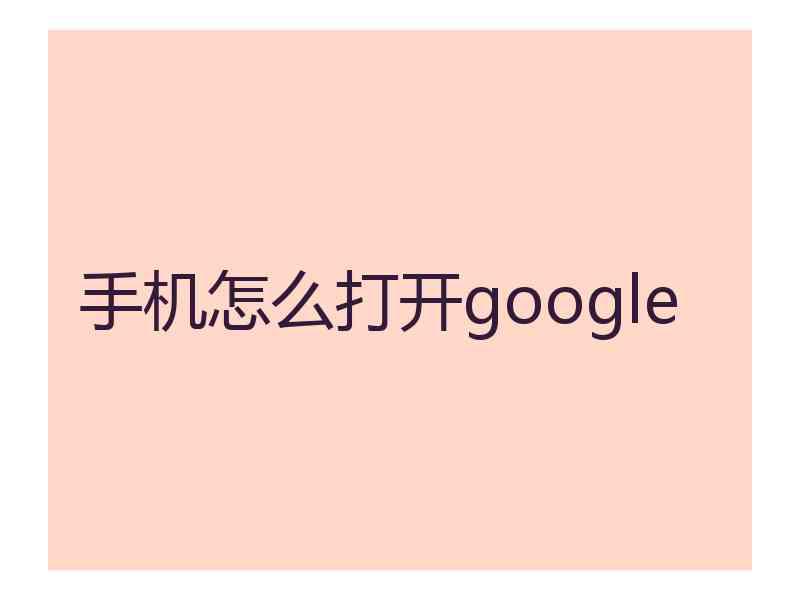 手机怎么打开google