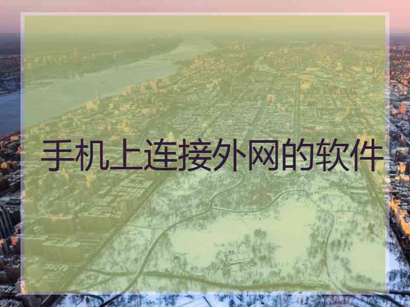 手机上连接外网的软件