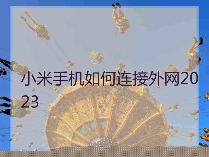 小米手机如何连接外网2023