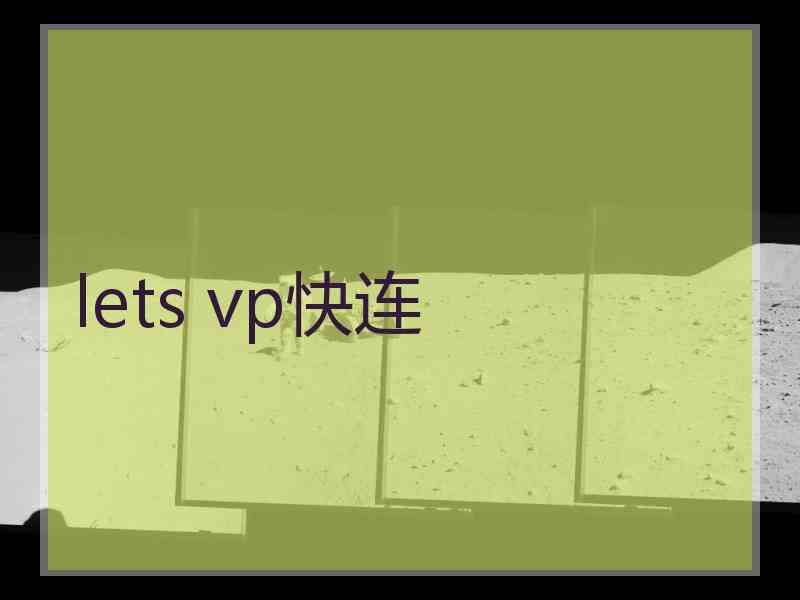 lets vp快连