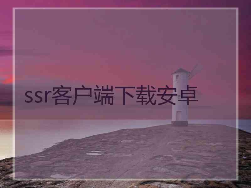 ssr客户端下载安卓
