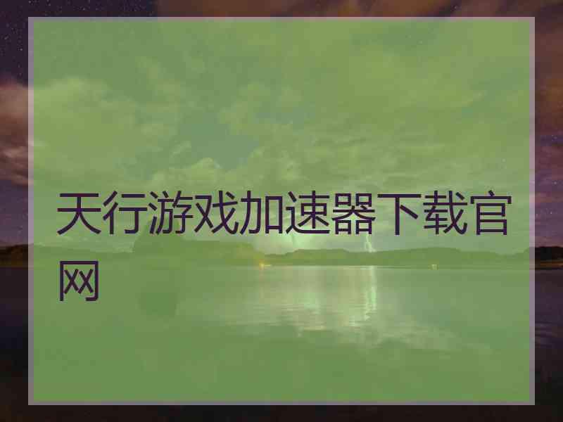 天行游戏加速器下载官网