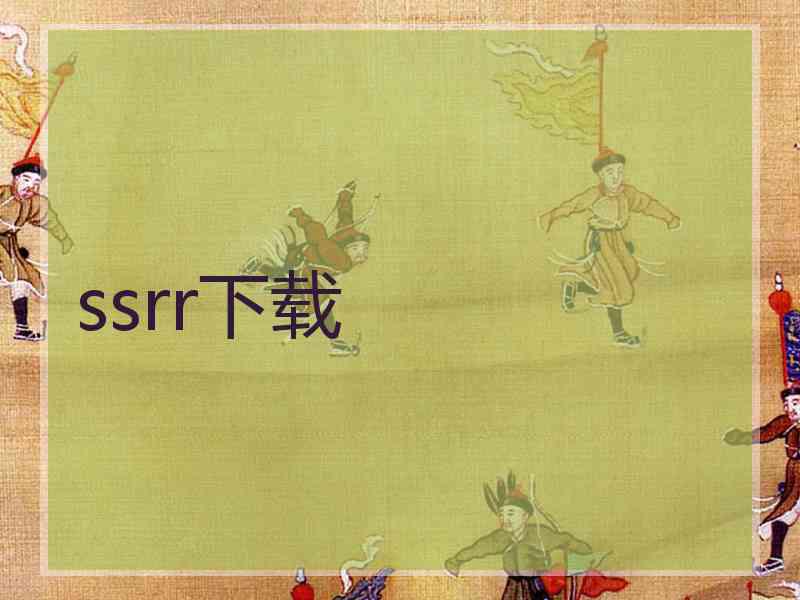 ssrr下载