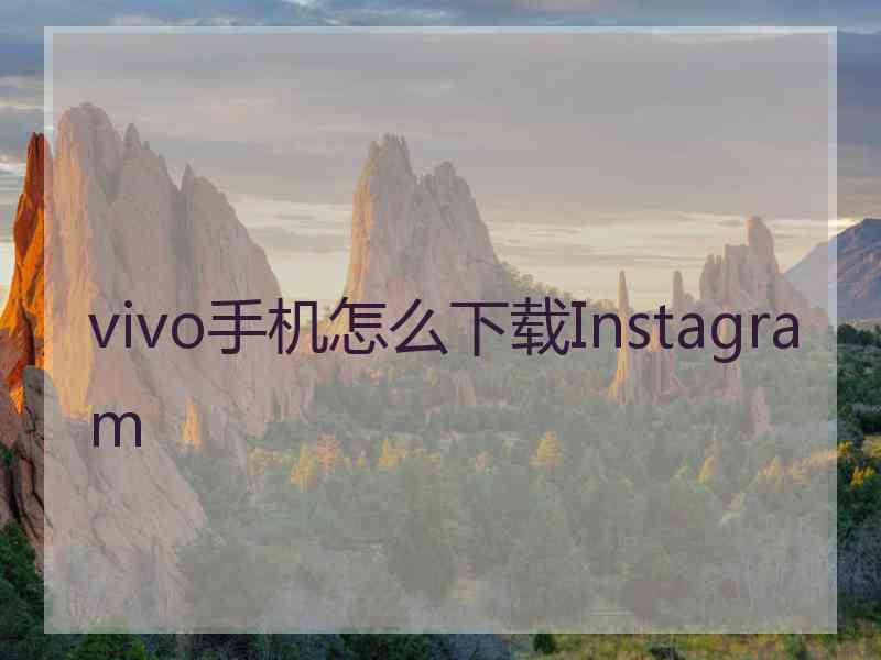 vivo手机怎么下载Instagram