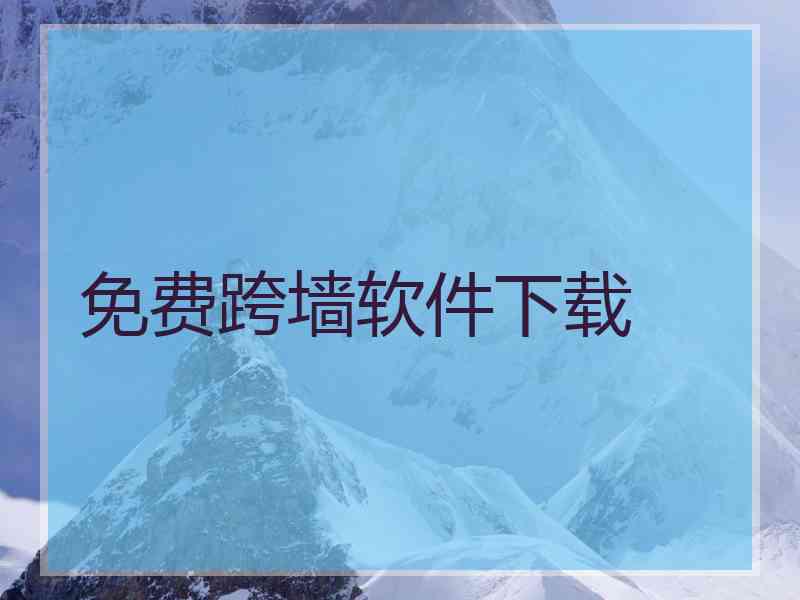 免费跨墙软件下载