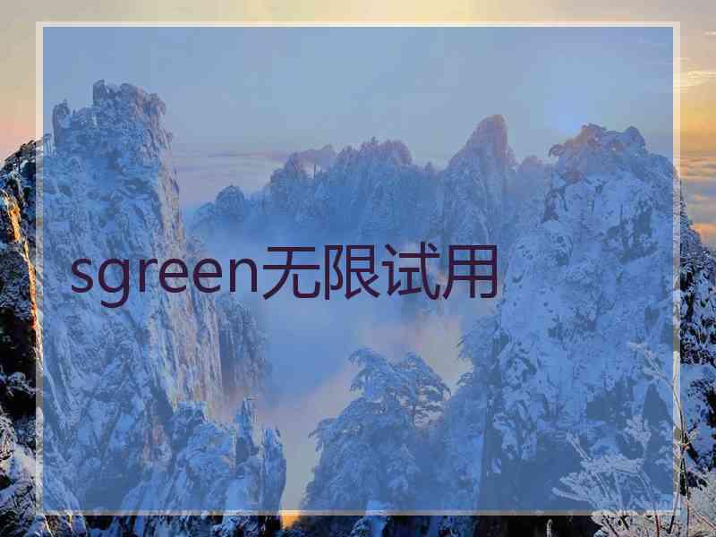 sgreen无限试用