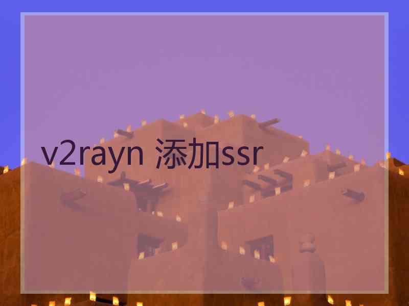 v2rayn 添加ssr