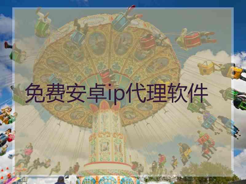 免费安卓ip代理软件