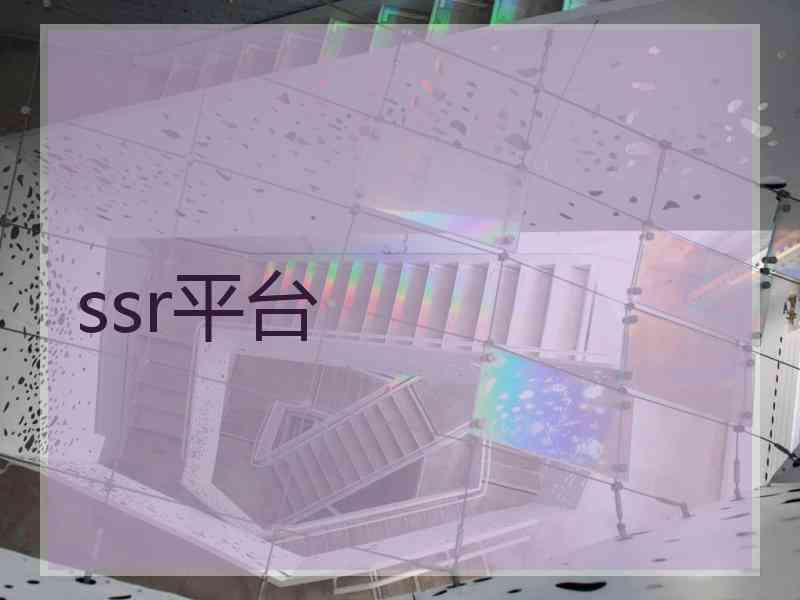 ssr平台