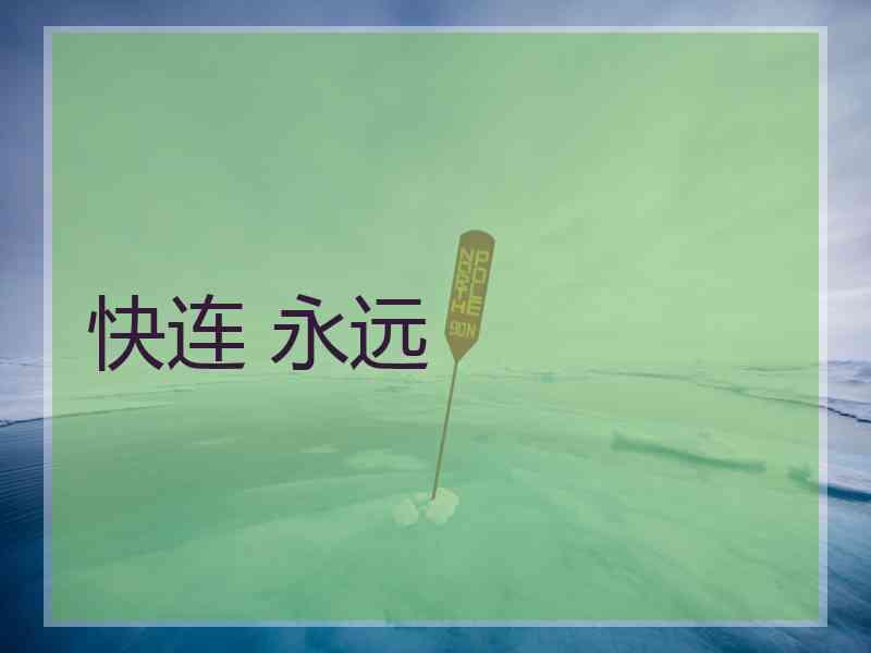 快连 永远