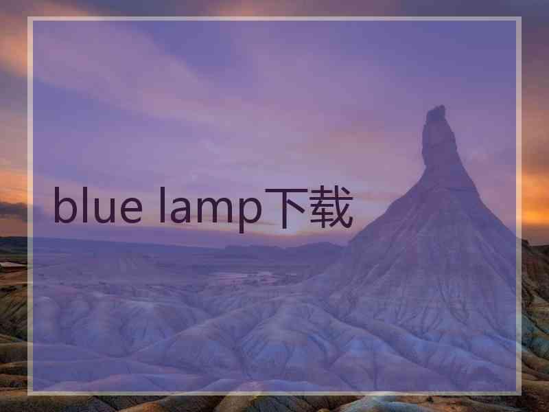 blue lamp下载