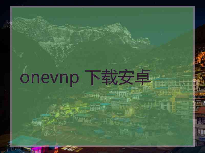onevnp 下载安卓