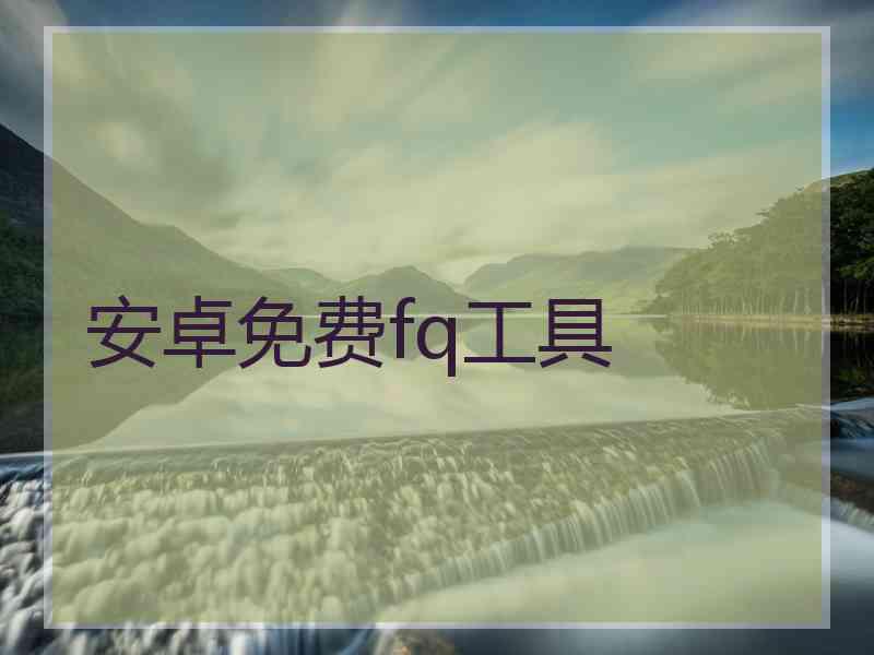 安卓免费fq工具