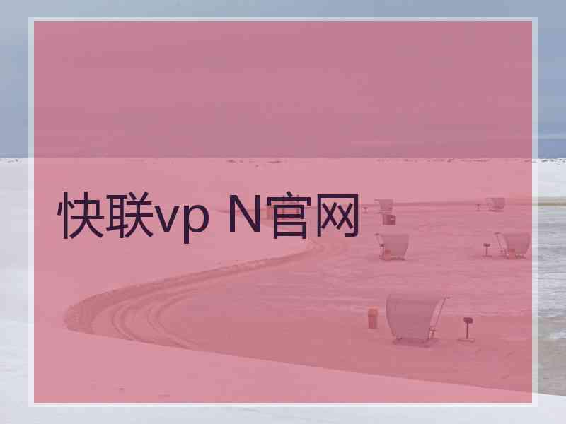 快联vp N官网