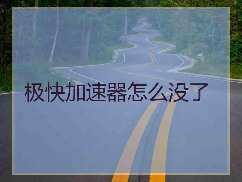 极快加速器怎么没了