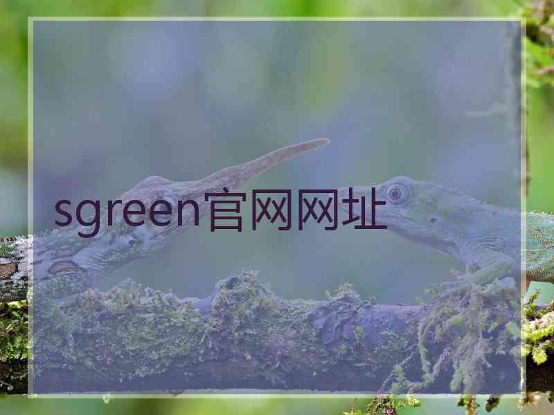 sgreen官网网址
