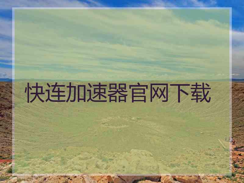 快连加速器官网下载