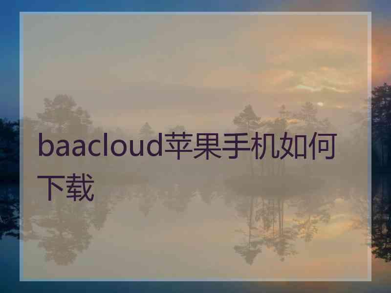baacloud苹果手机如何下载