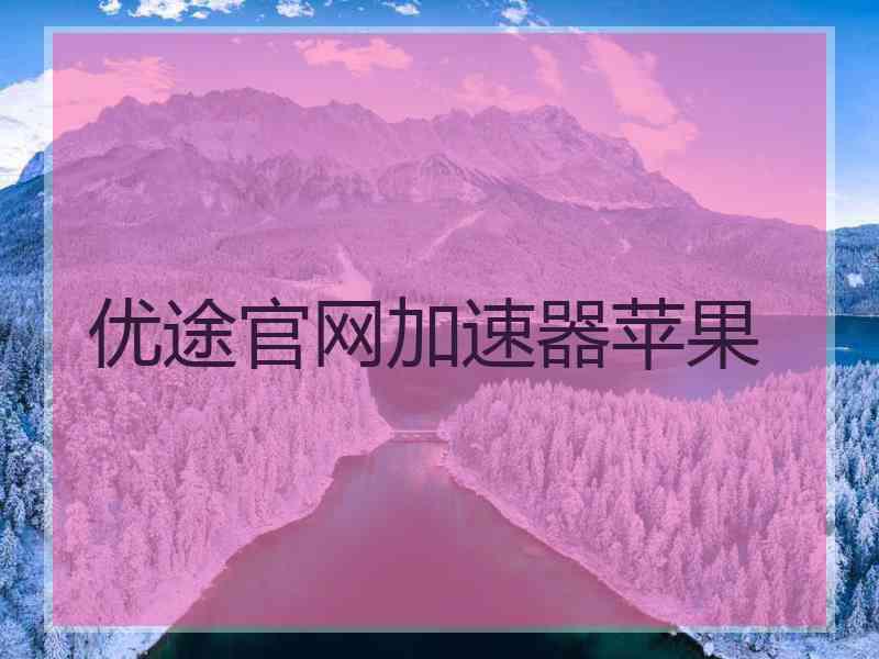 优途官网加速器苹果