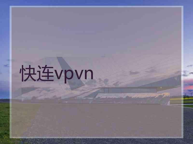 快连vpvn