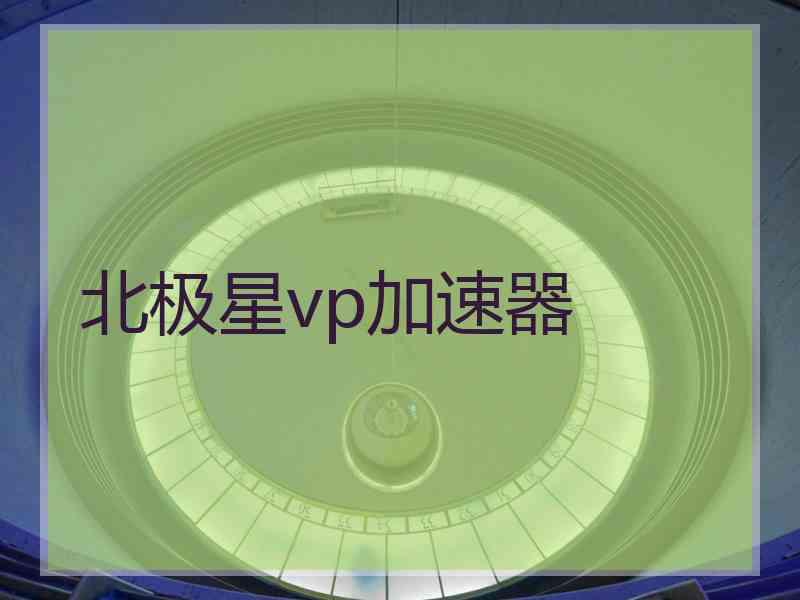 北极星vp加速器