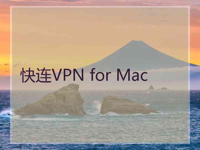 快连VPN for Mac