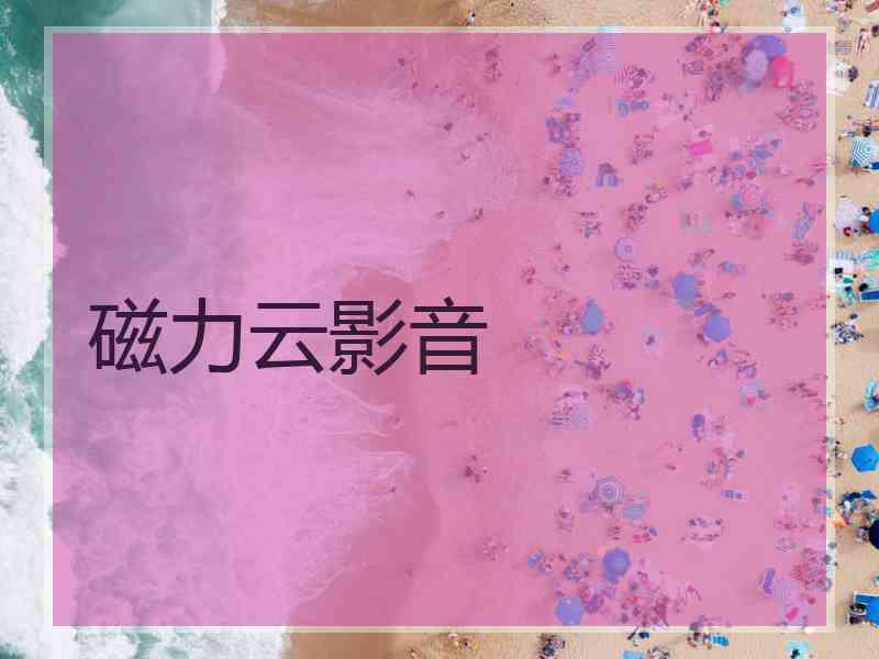 磁力云影音
