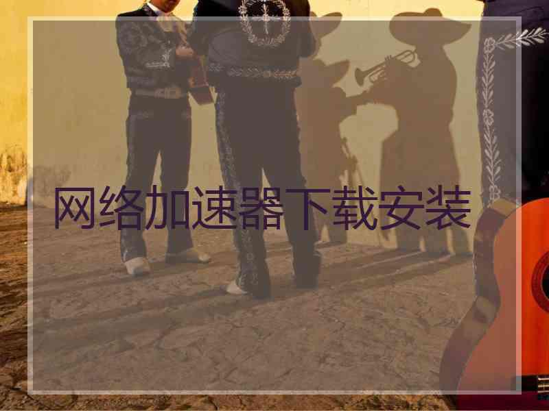 网络加速器下载安装