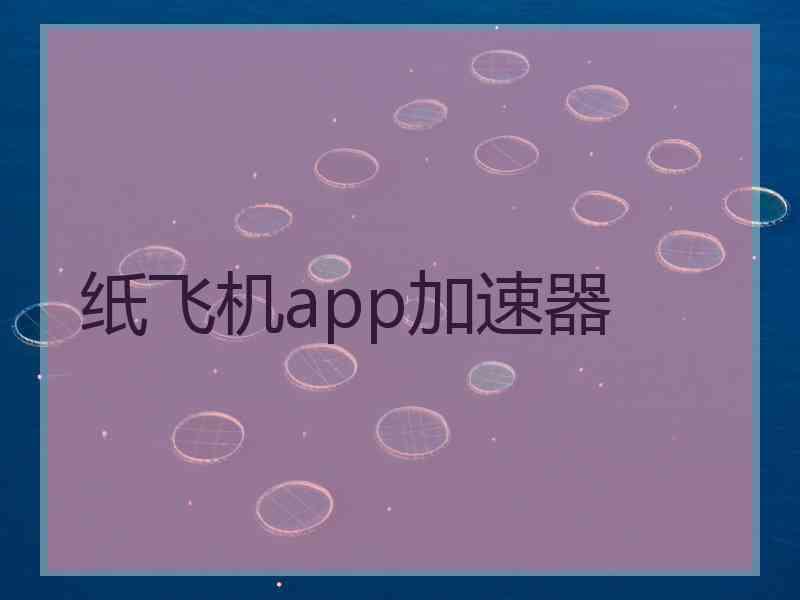 纸飞机app加速器