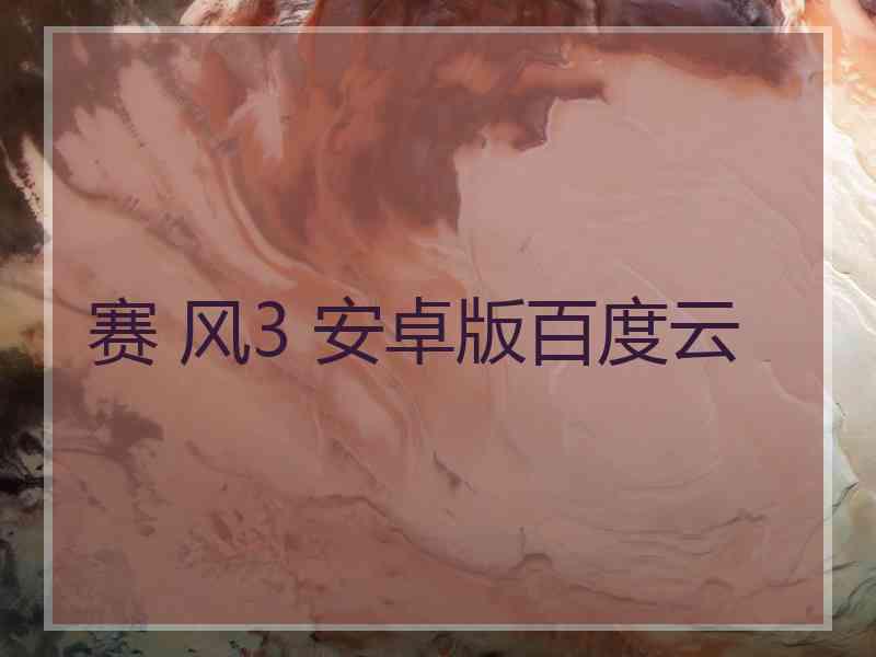 赛 风3 安卓版百度云