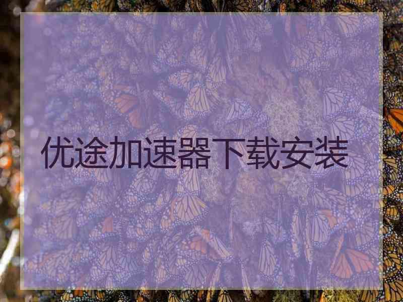 优途加速器下载安装