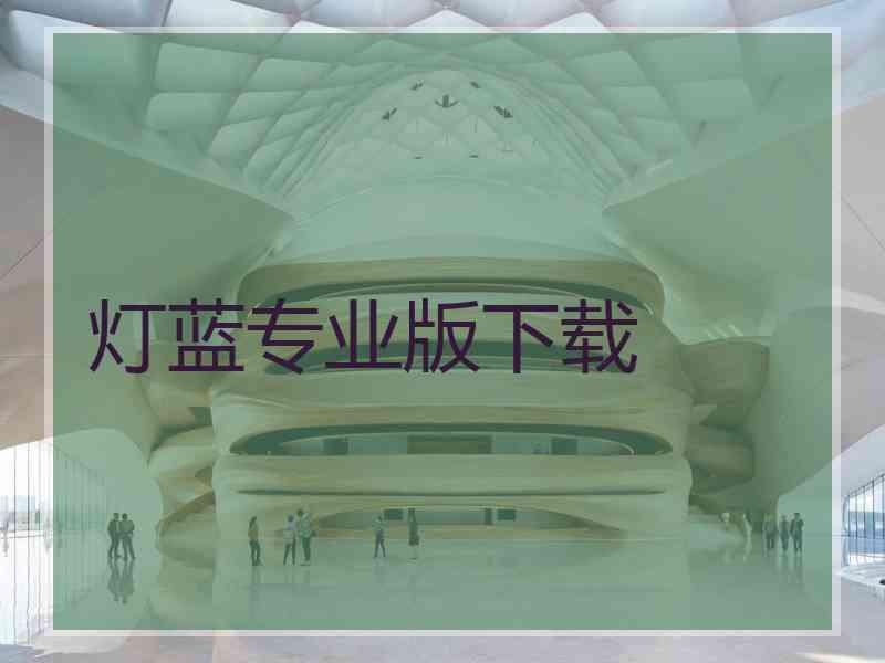 灯蓝专业版下载