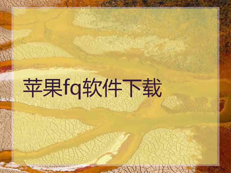 苹果fq软件下载