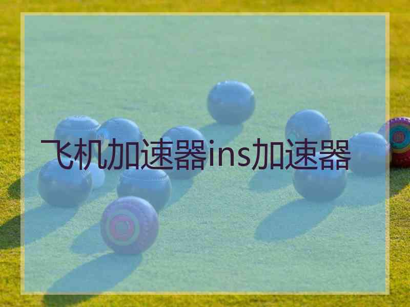 飞机加速器ins加速器