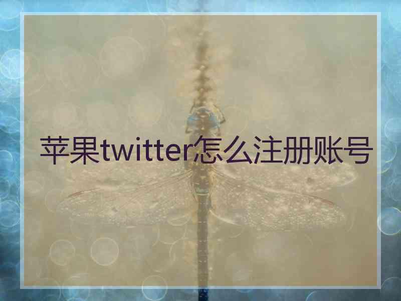 苹果twitter怎么注册账号