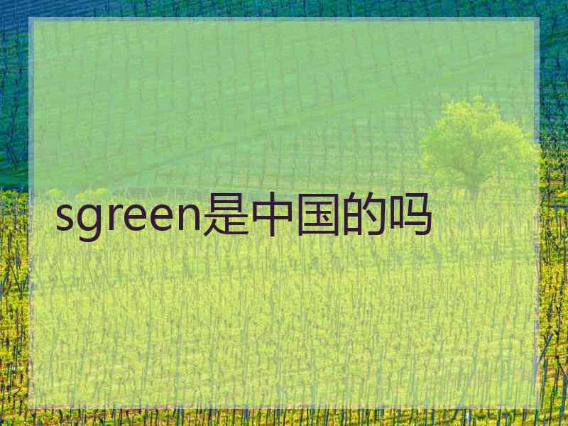 sgreen是中国的吗