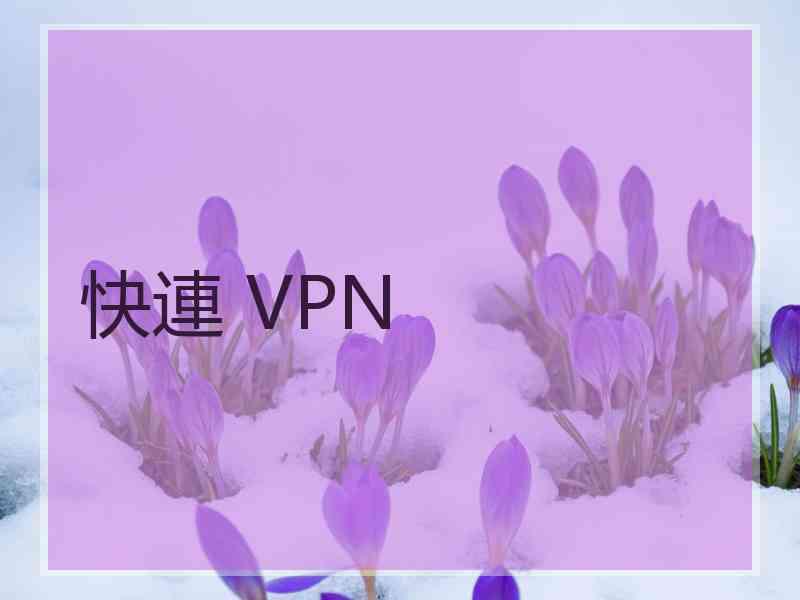 快連 VPN