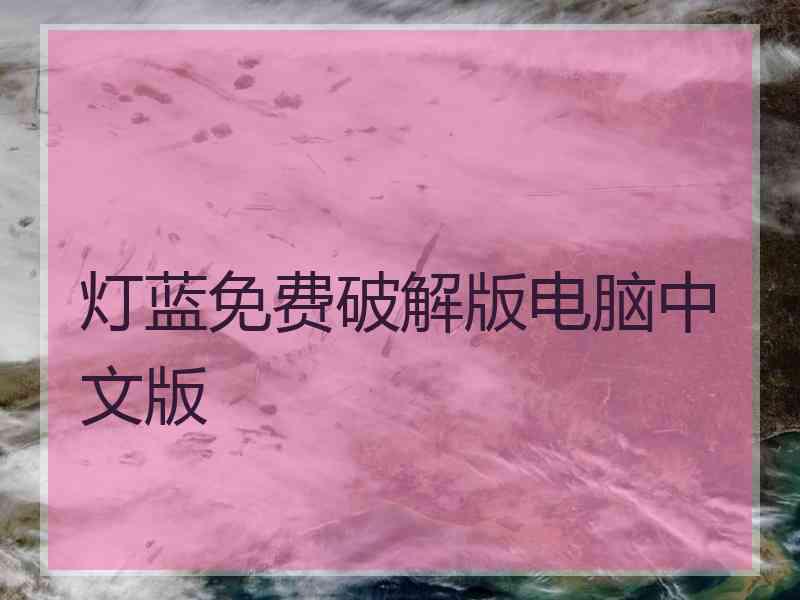 灯蓝免费破解版电脑中文版