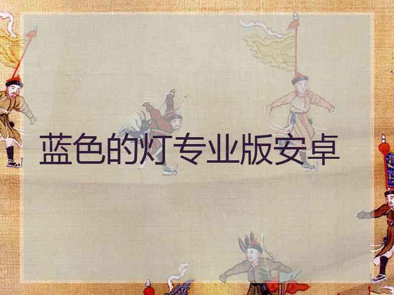 蓝色的灯专业版安卓