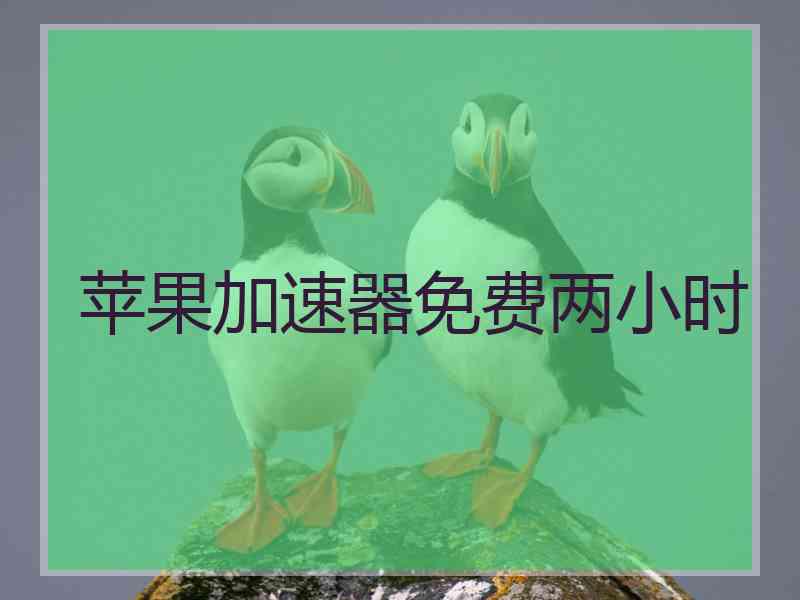 苹果加速器免费两小时