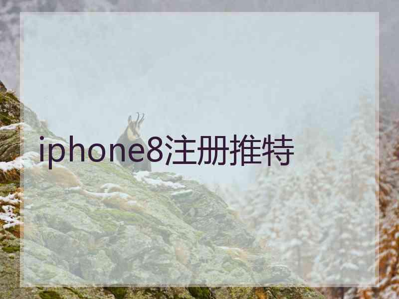 iphone8注册推特