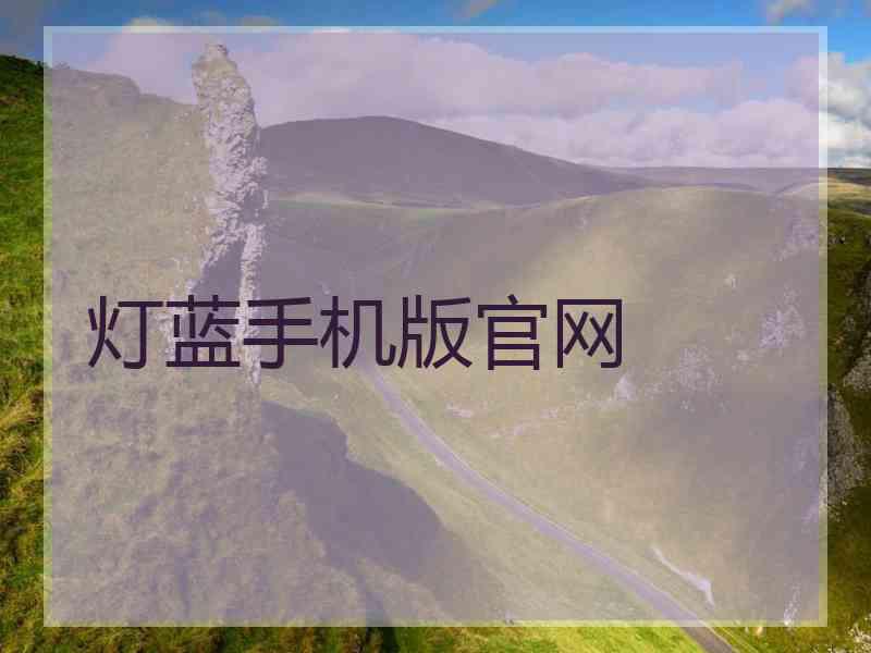 灯蓝手机版官网