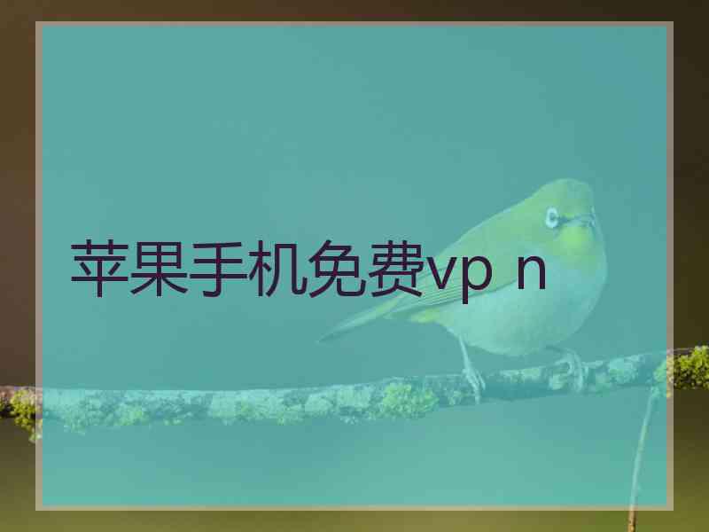 苹果手机免费vp n
