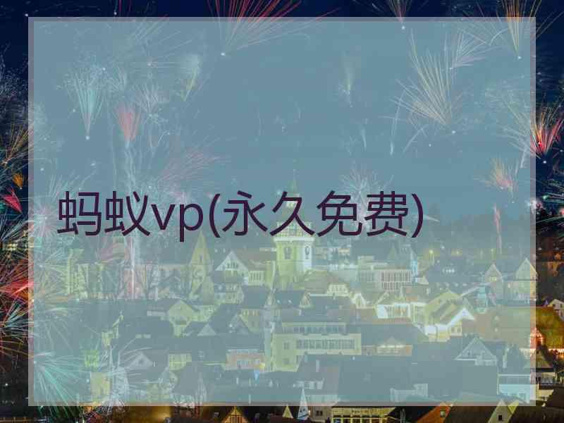 蚂蚁vp(永久免费)