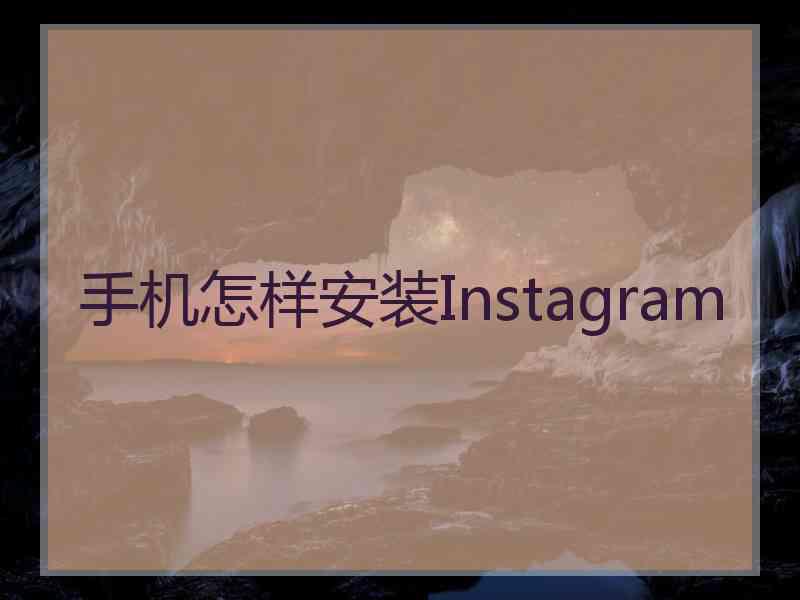 手机怎样安装Instagram