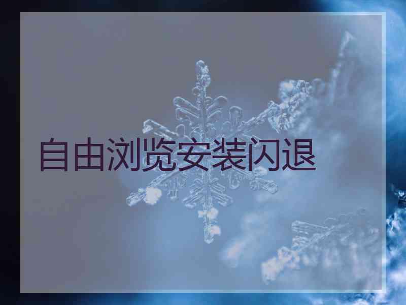 自由浏览安装闪退