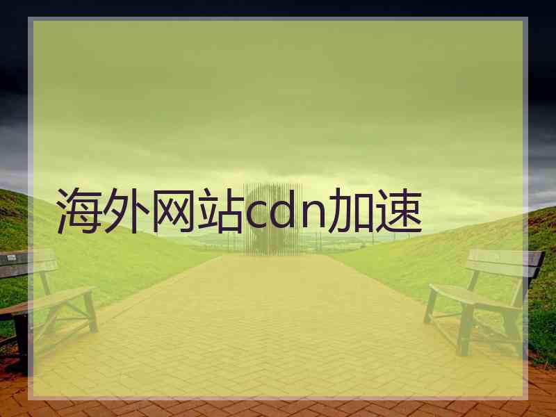 海外网站cdn加速